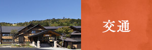 交通のご案内