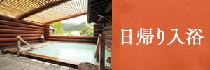日帰り入浴のご案内