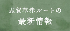 志賀草津ルートの最新情報