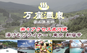 湯けむりライナー