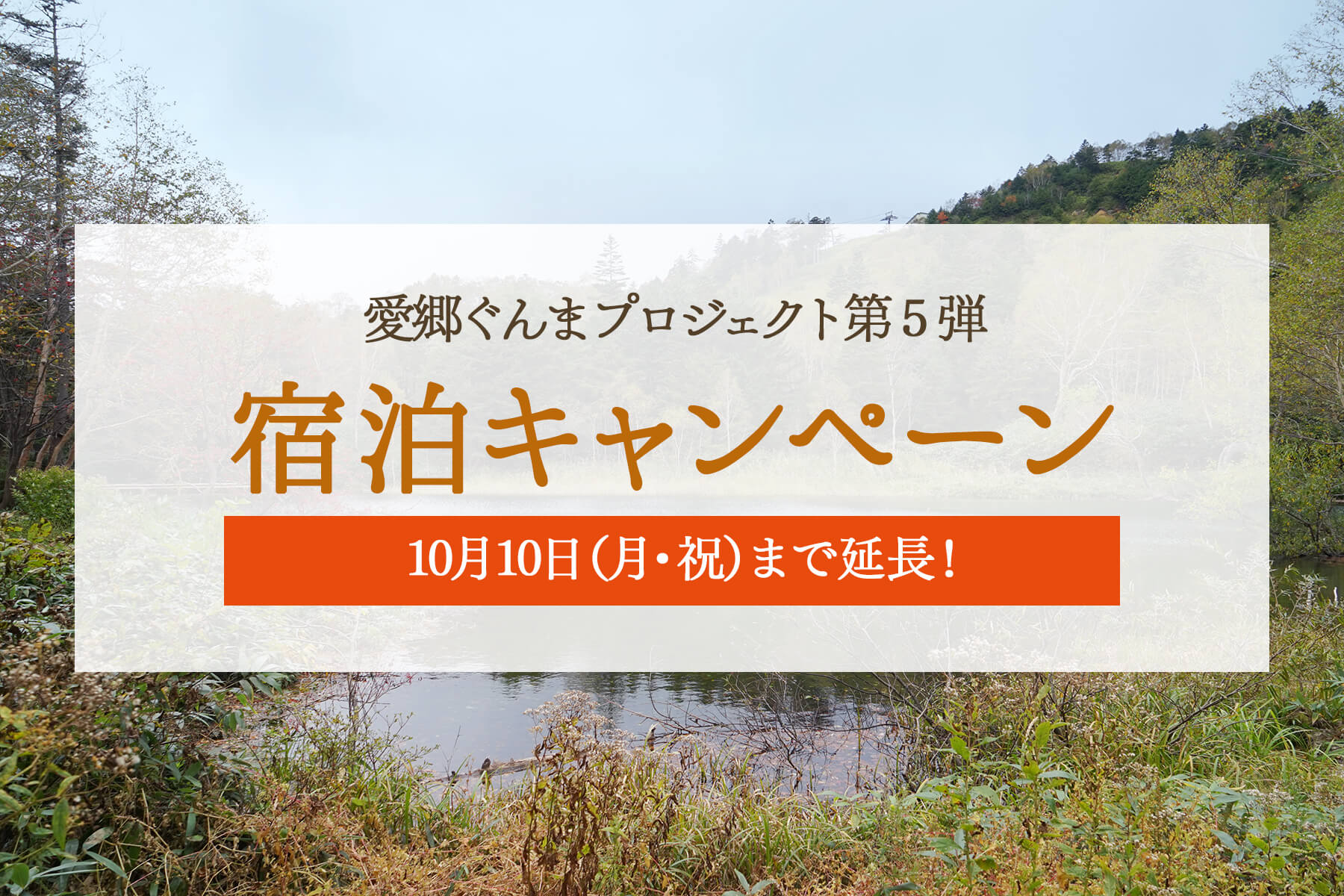 愛郷ぐんまプロジェクト第５弾　10/10(月・祝)まで延長！