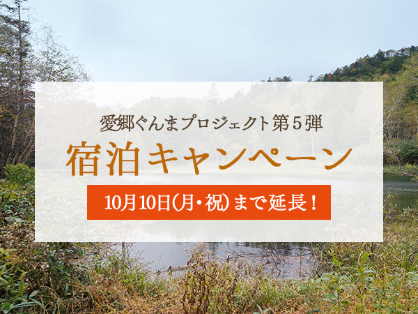 愛郷ぐんまプロジェクト第５弾　10/10(月・祝)まで延長！